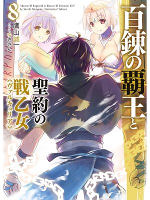 cover image of 百錬の覇王と聖約の戦乙女8